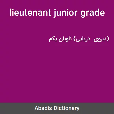 معنی lieutenant junior grade